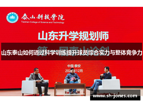 山东泰山如何通过科学训练提升球员综合实力与整体竞争力 山东泰山如何通过科学训练提升球员综合实力与整体竞争力