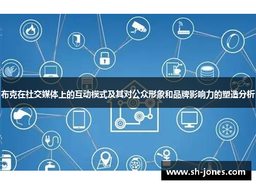 布克在社交媒体上的互动模式及其对公众形象和品牌影响力的塑造分析 布克在社交媒体上的互动模式及其对公众形象和品牌影响力的塑造分析