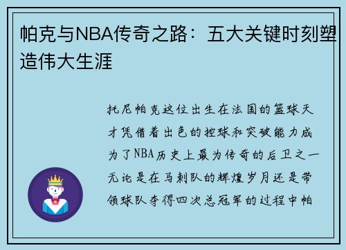 帕克与NBA传奇之路：五大关键时刻塑造伟大生涯