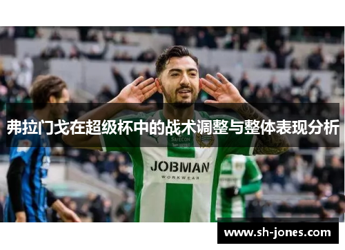 弗拉门戈在超级杯中的战术调整与整体表现分析