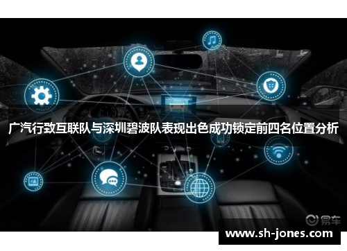 广汽行致互联队与深圳碧波队表现出色成功锁定前四名位置分析 广汽行致互联队与深圳碧波队表现出色成功锁定前四名位置分析
