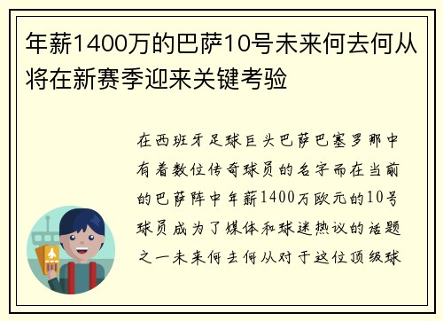 年薪1400万的巴萨10号未来何去何从将在新赛季迎来关键考验 年薪1400万的巴萨10号未来何去何从将在新赛季迎来关键考验