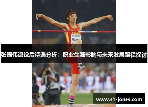 张国伟退役后待遇分析:职业生涯影响与未来发展路径探讨 张国伟退役后待遇分析:职业生涯影响与未来发展路径探讨