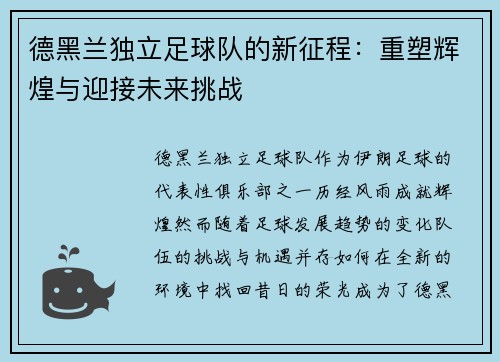 德黑兰独立足球队的新征程：重塑辉煌与迎接未来挑战
