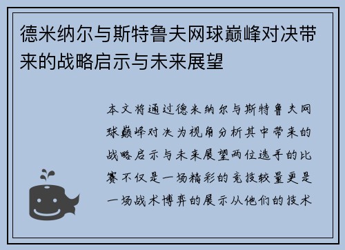 德米纳尔与斯特鲁夫网球巅峰对决带来的战略启示与未来展望