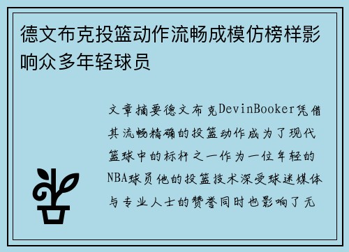 德文布克投篮动作流畅成模仿榜样影响众多年轻球员 德文布克投篮动作流畅成模仿榜样影响众多年轻球员