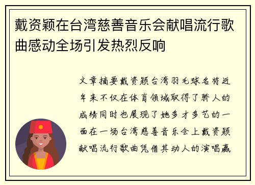 戴资颖在台湾慈善音乐会献唱流行歌曲感动全场引发热烈反响