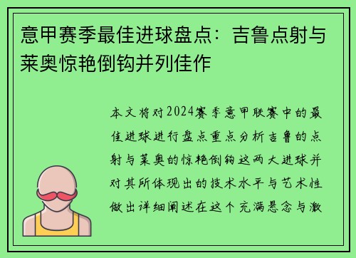 意甲赛季最佳进球盘点：吉鲁点射与莱奥惊艳倒钩并列佳作
