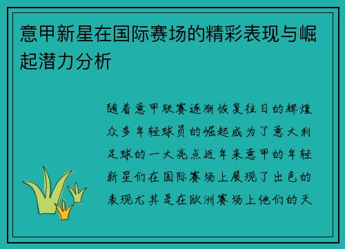 意甲新星在国际赛场的精彩表现与崛起潜力分析