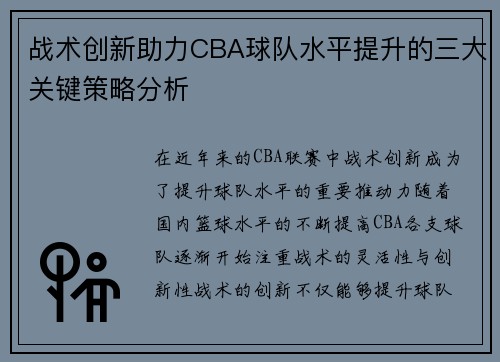 战术创新助力CBA球队水平提升的三大关键策略分析