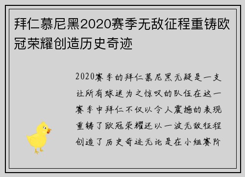 拜仁慕尼黑2020赛季无敌征程重铸欧冠荣耀创造历史奇迹 拜仁慕尼黑2020赛季无敌征程重铸欧冠荣耀创造历史奇迹