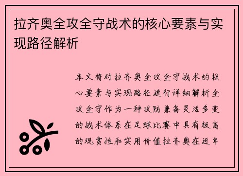 拉齐奥全攻全守战术的核心要素与实现路径解析