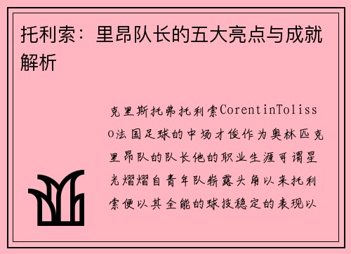 托利索:里昂队长的五大亮点与成就解析 托利索:里昂队长的五大亮点与成就解析