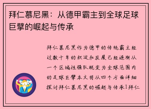 拜仁慕尼黑：从德甲霸主到全球足球巨擘的崛起与传承