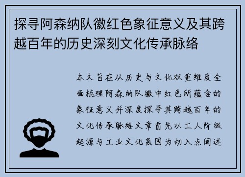 探寻阿森纳队徽红色象征意义及其跨越百年的历史深刻文化传承脉络