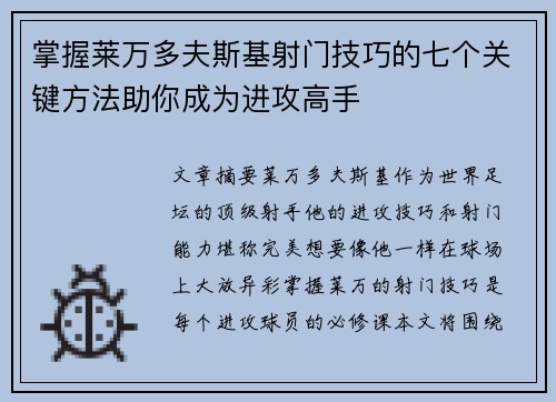 掌握莱万多夫斯基射门技巧的七个关键方法助你成为进攻高手 掌握莱万多夫斯基射门技巧的七个关键方法助你成为进攻高手