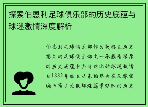 探索伯恩利足球俱乐部的历史底蕴与球迷激情深度解析