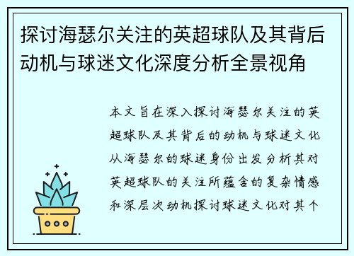 探讨海瑟尔关注的英超球队及其背后动机与球迷文化深度分析全景视角
