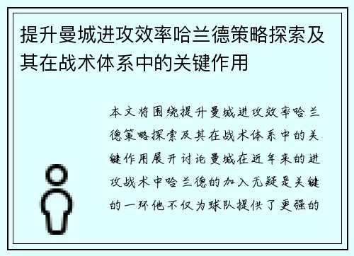 提升曼城进攻效率哈兰德策略探索及其在战术体系中的关键作用 提升曼城进攻效率哈兰德策略探索及其在战术体系中的关键作用