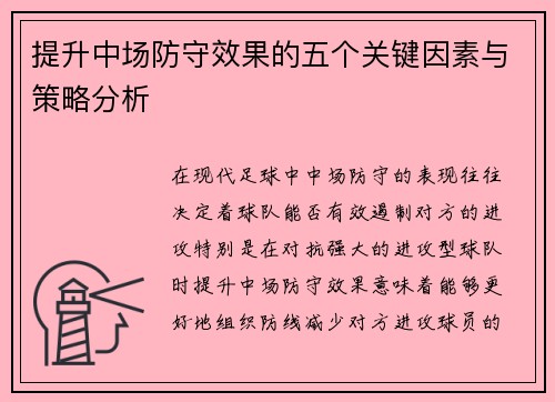 提升中场防守效果的五个关键因素与策略分析 提升中场防守效果的五个关键因素与策略分析