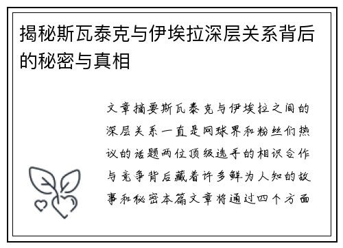 揭秘斯瓦泰克与伊埃拉深层关系背后的秘密与真相 揭秘斯瓦泰克与伊埃拉深层关系背后的秘密与真相