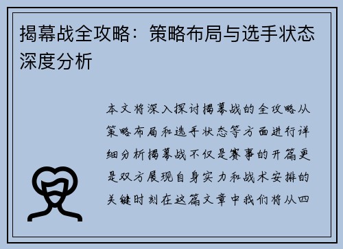 揭幕战全攻略：策略布局与选手状态深度分析