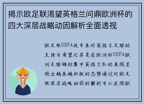 揭示欧足联渴望英格兰问鼎欧洲杯的四大深层战略动因解析全面透视