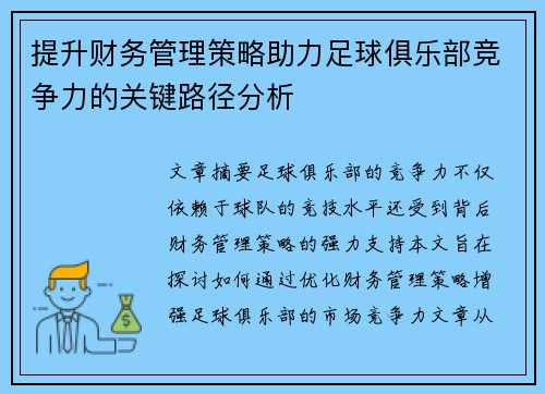 提升财务管理策略助力足球俱乐部竞争力的关键路径分析