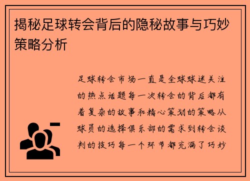 揭秘足球转会背后的隐秘故事与巧妙策略分析 揭秘足球转会背后的隐秘故事与巧妙策略分析