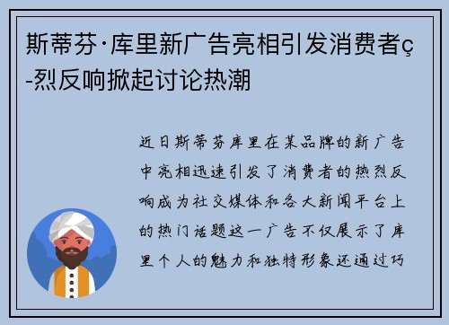 斯蒂芬·库里新广告亮相引发消费者热烈反响掀起讨论热潮