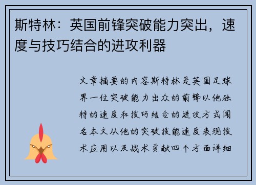 斯特林:英国前锋突破能力突出,速度与技巧结合的进攻利器 斯特林:英国前锋突破能力突出,速度与技巧结合的进攻利器
