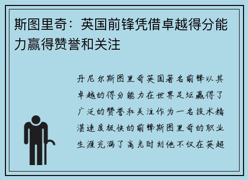 斯图里奇:英国前锋凭借卓越得分能力赢得赞誉和关注 斯图里奇:英国前锋凭借卓越得分能力赢得赞誉和关注