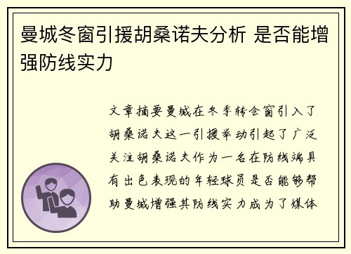 曼城冬窗引援胡桑诺夫分析 是否能增强防线实力