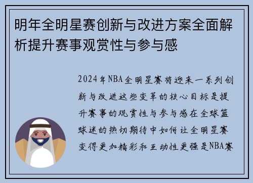 明年全明星赛创新与改进方案全面解析提升赛事观赏性与参与感 明年全明星赛创新与改进方案全面解析提升赛事观赏性与参与感