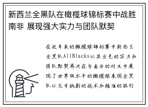 新西兰全黑队在橄榄球锦标赛中战胜南非 展现强大实力与团队默契