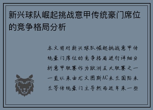 新兴球队崛起挑战意甲传统豪门席位的竞争格局分析