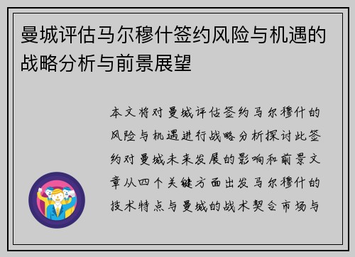 曼城评估马尔穆什签约风险与机遇的战略分析与前景展望