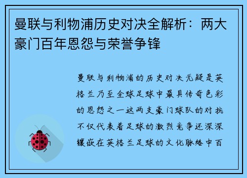 曼联与利物浦历史对决全解析：两大豪门百年恩怨与荣誉争锋