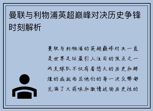 曼联与利物浦英超巅峰对决历史争锋时刻解析 曼联与利物浦英超巅峰对决历史争锋时刻解析