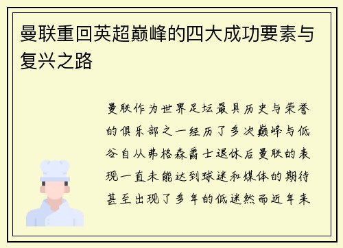 曼联重回英超巅峰的四大成功要素与复兴之路 曼联重回英超巅峰的四大成功要素与复兴之路