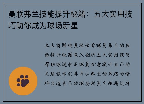 曼联弗兰技能提升秘籍：五大实用技巧助你成为球场新星
