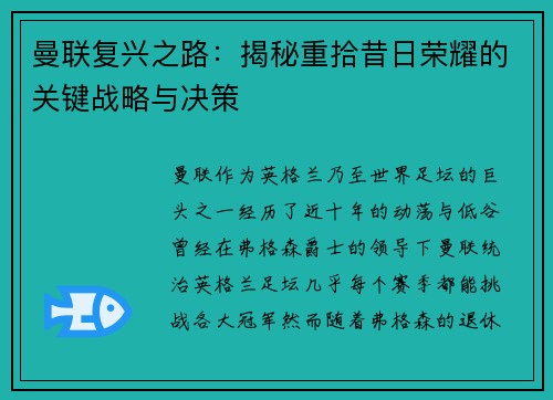 曼联复兴之路：揭秘重拾昔日荣耀的关键战略与决策