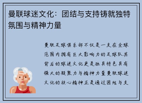曼联球迷文化：团结与支持铸就独特氛围与精神力量