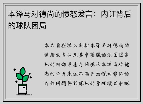 本泽马对德尚的愤怒发言:内讧背后的球队困局 本泽马对德尚的愤怒发言:内讧背后的球队困局