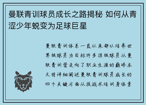 曼联青训球员成长之路揭秘 如何从青涩少年蜕变为足球巨星
