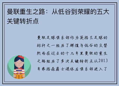 曼联重生之路：从低谷到荣耀的五大关键转折点