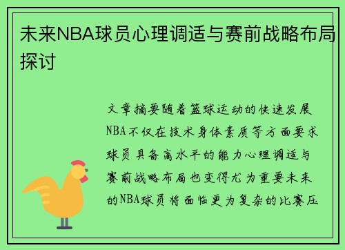 未来NBA球员心理调适与赛前战略布局探讨