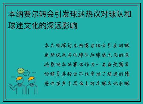 本纳赛尔转会引发球迷热议对球队和球迷文化的深远影响 本纳赛尔转会引发球迷热议对球队和球迷文化的深远影响