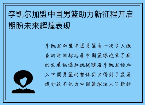 李凯尔加盟中国男篮助力新征程开启期盼未来辉煌表现