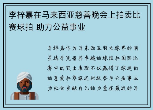 李梓嘉在马来西亚慈善晚会上拍卖比赛球拍 助力公益事业 李梓嘉在马来西亚慈善晚会上拍卖比赛球拍 助力公益事业